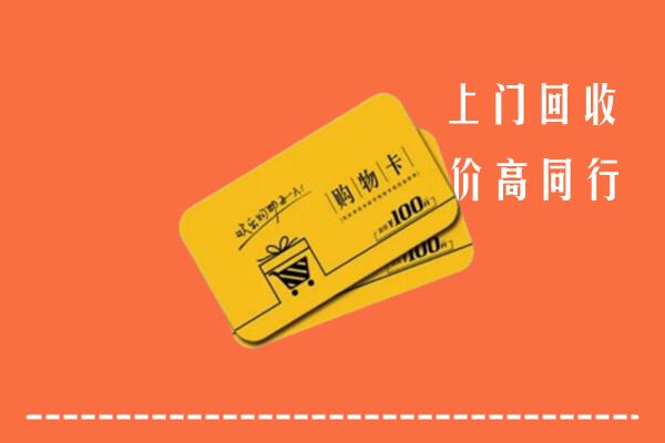 洞头区回收购物卡